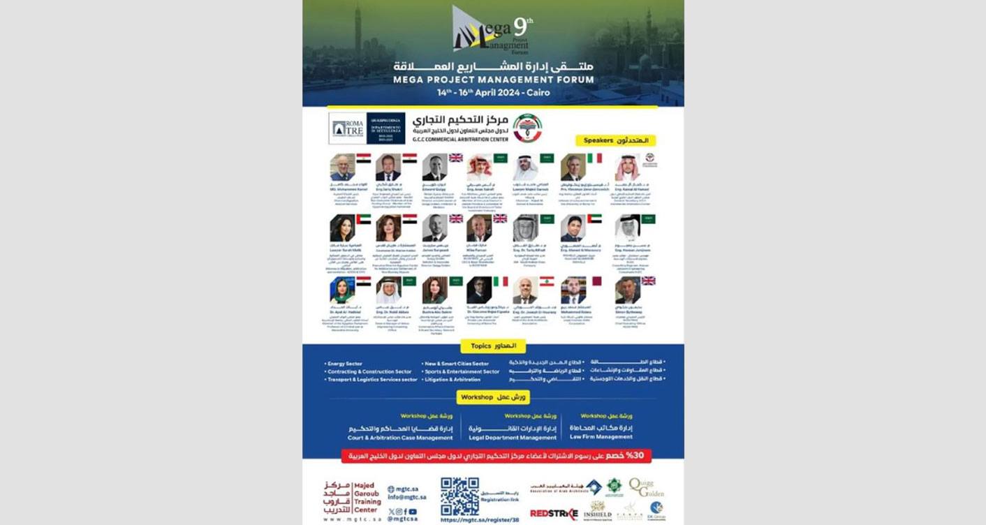 مركز التحكيم التجاري الخليجي يستعرض أحدث آليات تسوية المنازعات بملتقى إدارة المشاريع العملاقة بالقاهرة 