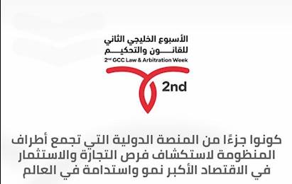 الأسبوع الخليجي الثاني للقانون والتحكيم