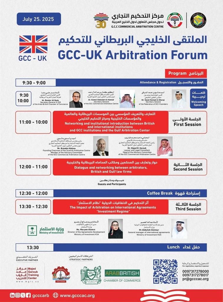 الملتقى الخليجي البريطاني للتحكيم